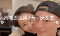 蔡瀾逝世第2天，厭惡的一幕仍是發生了，生前汗水付諸東流！ 