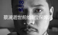 蔡瀾逝世前給8位保姆派發(fā)紅包，并親身寫了卡片！內(nèi)容太接地氣了 