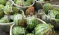 蔡瀾談日本電影：寥寥數筆，盡是妙趣 