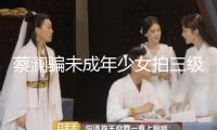 蔡瀾騙未成年少女拍三級(jí)片，導(dǎo)致人家跳樓，這老頭早就該死 