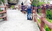 許瑋甯挺碩大孕肚出街 一邊走路一邊悄悄撫摸肚子 