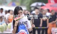 補償9年前的惋惜，歌手王晰自動報名《歌手2025》 