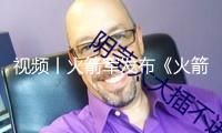 視頻丨火箭軍發布《火箭軍戰歌》MV 