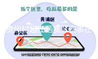 貴州村超江西賽區(qū)賽事在上饒拉開序幕，助推當?shù)匚穆皿w交融開展 