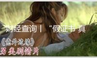 財經查詢丨“假證書 真圈錢”！已致多名兒童傷殘！ 
