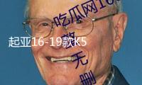 起亞16-19款K5 后排出風口 空調  操縱臺后出風口原廠汽車配件