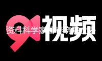 資料科學(xué)家曹春曉院士去世
