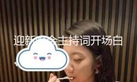 迎新晚會主持詞開場白 