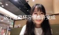 這個充電壞習慣或許變成大禍 已有人被送進ICU 