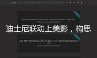 迪士尼聯動上美影，構思動畫短片《張狂動物城：動物城日與夜》曝光 