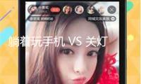 躺著玩手機 VS 關燈玩，哪個更傷眼？ 