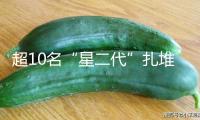 超10名“星二代”扎堆出道，娛樂圈演出“繼承者們”？ 