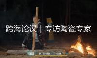 跨海論漢｜專訪陶瓷專家柯玫瑰：瓷器是我國奉送國際的禮物 