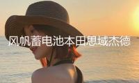 風帆蓄電池本田思域杰德凌派奧德賽思銘軒逸騏達原裝45ah汽車電瓶
