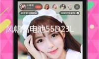 風帆蓄電池55D23L/26R長城哈弗H2H3H5H6現代朗悅動名圖F3汽車電瓶