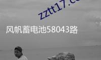 風帆蓄電池58043路虎極光奔馳C200E260GLK300奧迪A6L汽車電瓶80AH