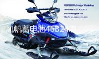 風帆蓄電池46B24思域逍客五菱宏光雅閣CRV啟辰汽車45A電瓶6-QW-45