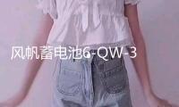 風帆蓄電池6-QW-36/36B20L-H適用飛度鋒范思迪奧拓理念汽車電瓶