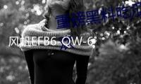 風帆EFB6-QW-60啟停專用汽車電瓶適配繽智長安逸動CS75哈弗H6上門