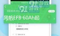 風帆EFB 60Ah起停汽車電瓶12V蓄電池適配繽智長安逸動CS75傳祺GS4