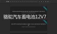 駱駝汽車蓄電池12V70AH適用馬自達凱美瑞漢蘭達皇冠銳志電瓶80D26
