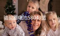駱駝蓄電池58043適用于奧迪A6寶馬3系奔馳攬勝汽車電瓶 以舊換新