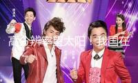 高分辨率望太陽！我國在海拔4700米山區建造新一代太陽望遠鏡 