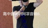 高中音喇叭網(wǎng)罩音響6.5寸1.5寸3寸3.5寸4寸鋁合金保護(hù)網(wǎng)罩裝飾圈