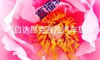 馬自達昂克賽拉汽車后備箱改裝專用隔板裝飾隔板收納配件儲物收納