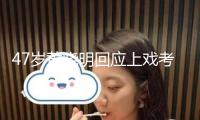 47歲黃曉明回應(yīng)上戲考博落榜，該專業(yè)僅1人被選取，金世佳考博上岸 