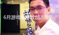 6月游戲版號數創近年新高！騰訊、網易在列并獲進口版號 