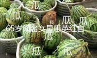 65歲聞名女星惠英紅自曝整容，“臉上縫過(guò)89針” 