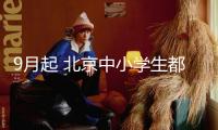 9月起 北京中小學生都要開端學習這門課 