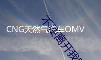 CNG天然氣汽車OMVL可替換噴軌伊蘭特雪鐵龍東風吉利改裝配件包郵