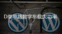 D類單路數字車載大功率純重低音可推雙12寸無源雙音圈低音炮功放