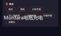 Monfara電瓶充電器12V24V專用汽車船用貨車大功率充滿自停純銅