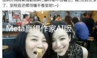 Meta贏得作家AI版權訴訟：法官稱未能證明影響著作銷售市場，但不認可練習的合法性 