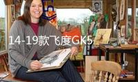 14-19款飛度GK5音響改裝低音炮功放和車喇叭專用高音不破線包安裝