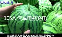 105A 汽車電瓶充電器 全智能脈沖修復型充電機 12V-24V自動轉換
