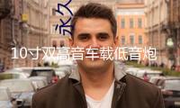 10寸雙高音車載低音炮12V貨車音響24V汽車音響藍牙家用音箱220V