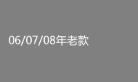 06/07/08年老款銳志汽車改裝專用全車隔音密封條車門(mén)防塵膠條配件
