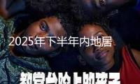 2025年下半年內地居民前往港澳地區久居批閱分數線發布 
