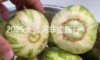 2025大運河非遺旅行大會舉辦，138個非遺項目參展 