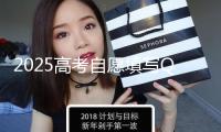 2025高考自愿填寫Q&A丨考生最關懷的80個問題集錦·概念解析篇（下）