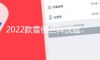 2022款雪佛蘭科沃茲門檻條貼改裝配件迎賓踏板車內飾裝飾汽車用品