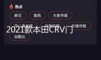 2021款本田CRV門檻條新CR-V改裝內(nèi)飾車貼配件汽車迎賓踏板保護貼