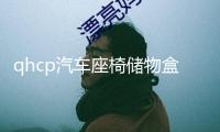 qhcp汽車座椅儲物盒適用斯巴魯192122款森林人儲物袋改裝內飾配件