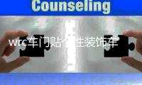 wrc車門貼個(gè)性裝飾車貼花拉力賽車身貼汽車個(gè)性貼紙劃痕車貼門貼