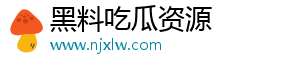 黑料吃瓜資源