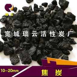 瑞云5mm鑄造用焦炭的多功能應用 從冶金到污水凈化與橡膠制品